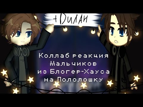 Видео: Коллаб реакция мальчиков из Блогер-Хауса + Дилан | Коллаб с @_Void_Queen_