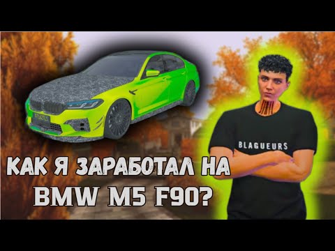 Видео: Как я смог заработать на BMW M5 F90 за 2 недели? gta 5 rp