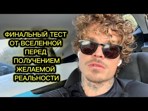 Видео: Манифестируешь желаемую реальность, но всё становится только хуже? Это НОРМАЛЬНО!