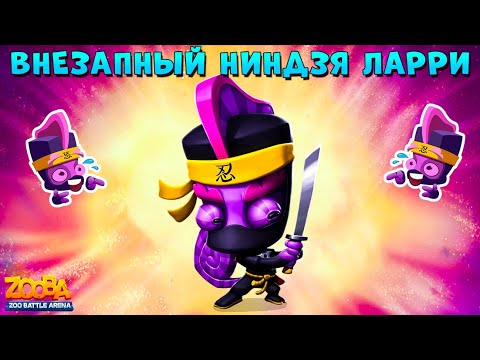 Видео: ВНЕЗАПНЫЙ НИНДЗЯ ЛАРРИ НАВОДИТ КИПИШ ЗА ТОП 1 В ИГРЕ ZOOBA