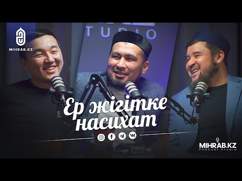 Видео: Подкаст #10: “Еркектік, феминизм, көп әйел алу..” | Ризабек Ілімбай, Жандарбек Бұлғақов