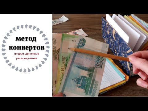 Видео: Метод конвертов // Второе денежное распределение