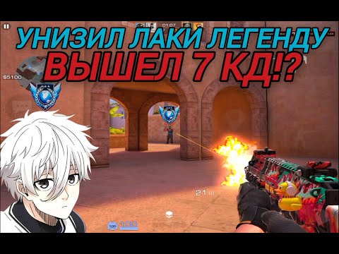 Видео: УНИЗИЛ ЛАКИ ЛЕГЕНДУ, ВЫШЕЛ 7 КД?!😱😱😱