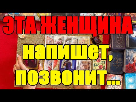 Видео: ЭТА ЖЕНЩИНА напишет, позвонит... 📝✉️ [Истина ТаРО для мужчин]