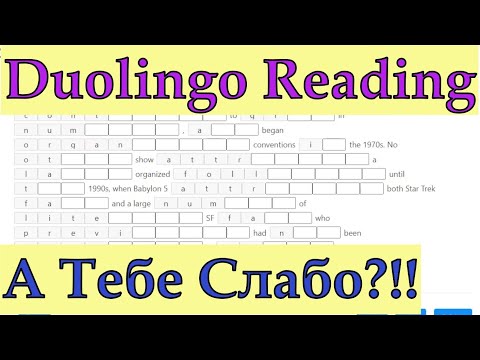 Видео: Duolingo Reading: А Ты Осилишь Этот Текст?!! Если Осилишь Легко - Рассчитывай На 130+!!!