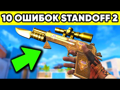Видео: STANDOFF 2 ОШИБКИ ! ТОП 10 ОШИБОК ПРО в СТАНДОФФ 2