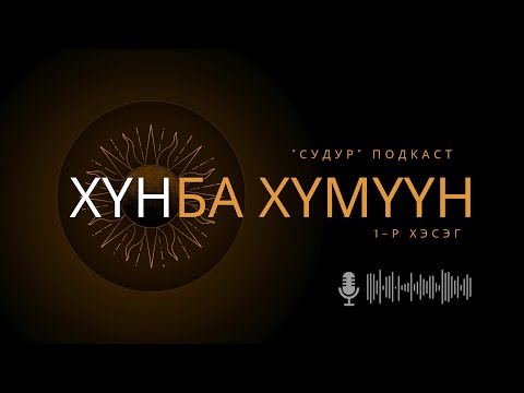 Видео: "СУДУР" подкаст: 1.3 "Хүн ба хүмүүн" 1-р хэсэг
