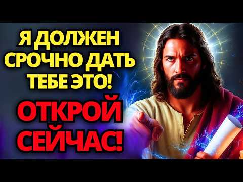Видео: ⚠️ БОГ ТОЛЬКО ЧТО ОТКРЫЛ ДЛЯ ТЕБЯ МИГНЕТИЧЕСКОЕ ЧУДО, ОТКРОЙ СЕЙЧАС! 🙏ПОСЛАНИЕ ОТ БОГА | СЛОВО БОЖИЕ