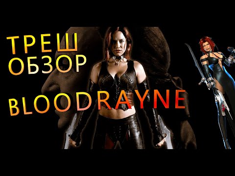 Видео: Треш обзор БЛАДРЕЙН | BLOODRAYNE [ Если бы Уве Болл снял Сумерки ]