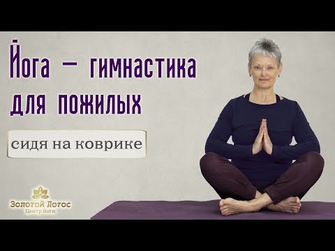 Видео: Йога - суставная гимнастика для пожилых в положении сидя