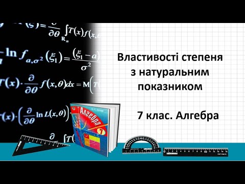 Видео: Урок №4. Властивості степеня з натуральним показником (7 клас. Алгебра)