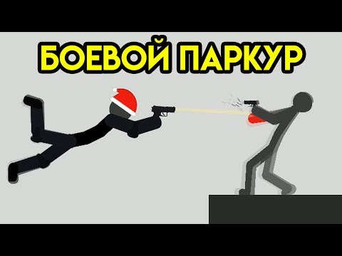 Видео: Stickman Backflip Killer 4 | Боевой Паркур | Оружие