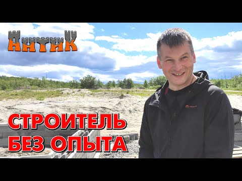 Видео: СТРОЙКА ГЛАЗАМИ НОВИЧКА [6] - Общаемся с человеком, который строит дом из теплоблоков - БЕЗ ОПЫТА.