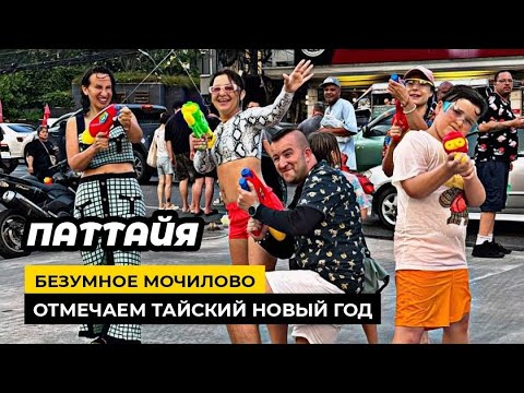 Видео: Мочилово в Паттайе! Тайский Новый Год начался! Водные бои в самом разгаре!  Songkran Festival.