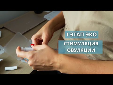 Видео: ЭКО шаг за шагом - стимуляция овуляции. Моя история в Германии