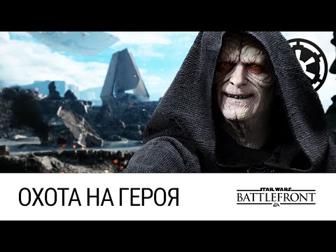 Видео: STAR WARS: Battlefront - Охота на героя (Ярость Императора)