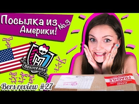Видео: Посылка из Америки №3 с куклами Monster High,(распаковка, Freaky Fusion, Frozen, Малефисента)