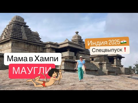 Видео: Хампи. Первая самостоятельная съемка. Слон, храм.