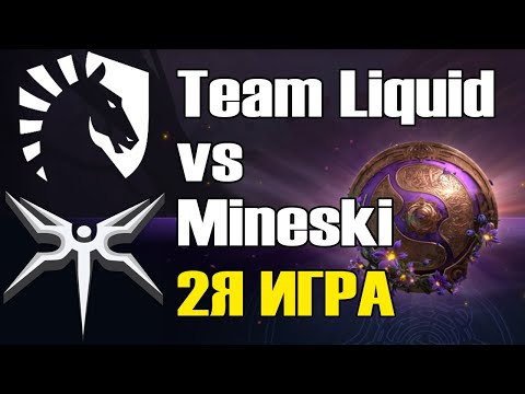 Видео: Team Liquid vs Mineski игра 2 BO2 The International 9 Групповой этап День 2