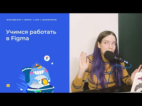 Видео: Figma с нуля до котика | Урок для начинающих дизайнеров