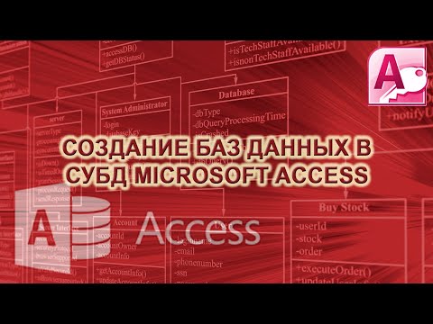 Видео: Основные приемы работы в СУБД Access