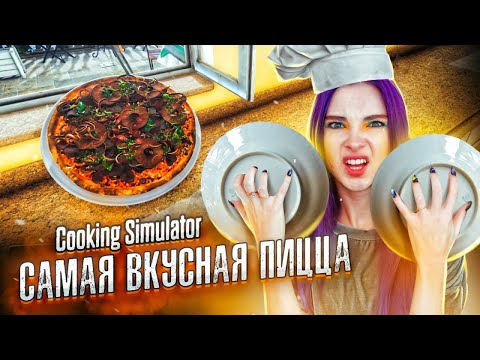 Видео: РАЗГРОМ в ПИЦЦЕРИИ ► СИМУЛЯТОР ПОВАРА ► Cooking Simulator