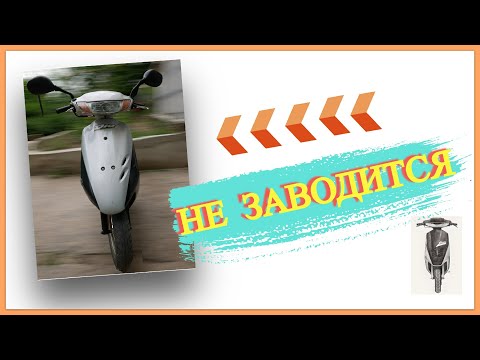 Видео: СКУТЕР ХОНДА ДИО НЕ ЗАВОДИТСЯ