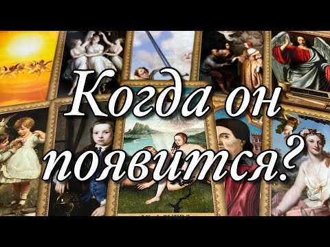 Видео: ⏩️ПОЯВИТСЯ ЛИ ОН, ПОЗВОНИТ☎️ЛИ, НАПИШЕТ📩ЛИ В ТЕЧЕНИЕ 1️⃣0️⃣ ДНЕЙ!?🌈🌞🌻