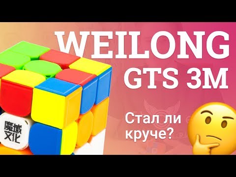 Видео: ОБЗОР MOYU 3x3x3 WEILONG GTS 3M – ФЛАГМАНСКАЯ ТРЕШКА ОТ МОЮ