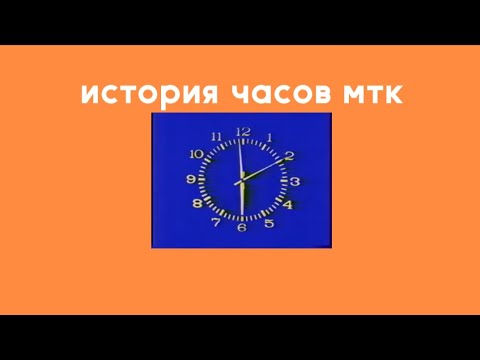 Видео: история часов телеканала мтк
