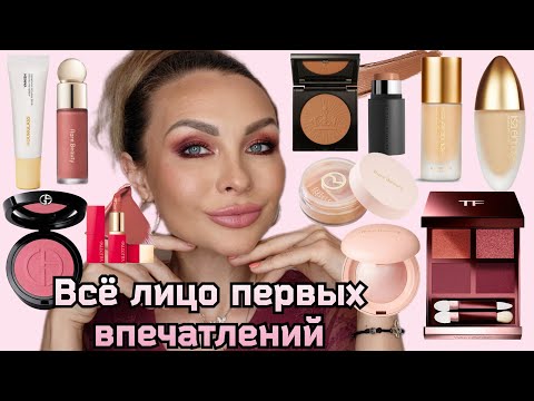 Видео: МАКИЯЖ НОВИНКАМИ SEPHORA | Всё лицо первых впечатлений | Tom Ford, Armani, Lisa Eldridge,Rare Beauty