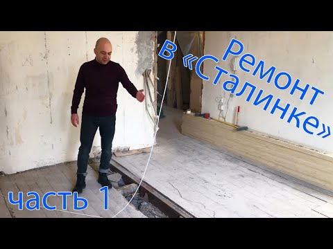 Видео: Ремонт в "Сталинском доме" // часть 1