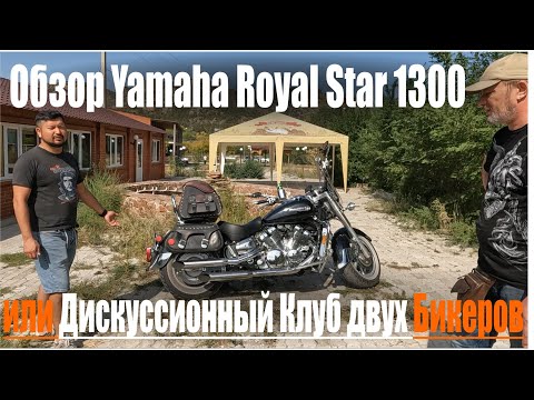 Видео: Обзор Royal Star 1300 от Yamaha или 24 года спустя...