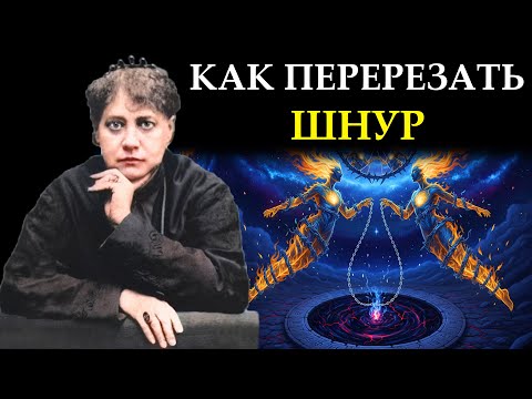 Видео: Ловушка "Близнецовых Пламен": Как разорвать цикл "Бегун-Преследователь" - Елена Блаватская
