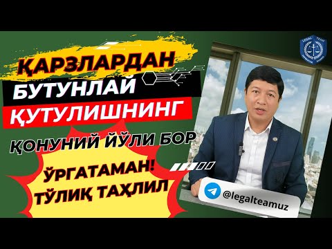 Видео: Кредит ҚАРЗлари ва бошқа ҚАРЗДОРЛИКлардан бутунлай қутулиш йўли. Жисмоний шахс БАНКРОТлиги.