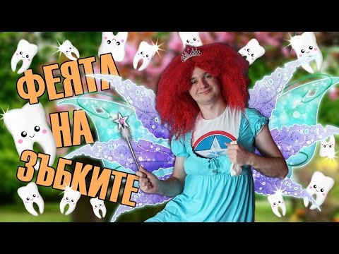 Видео: Феята на зъбките съществува!