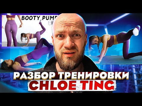 Видео: Разбор тренировки от Хлои Тинг памп ягодицы за 10 мин Booty pump 10 mins Booty Burn