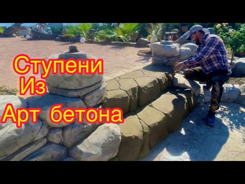 Видео: Ступени из Арт бетона. Мастер класс !! Отличная идея . Камень из Арт бетона лучший вариант.