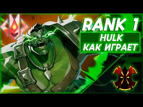 Видео: КАК ИГРАЕТ ТОП 1 ХАЛК - MARVEL RIVALS HULK RANK 1