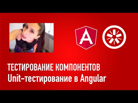 Видео: Как тестировать компоненты - Unit-тестирование в Angular