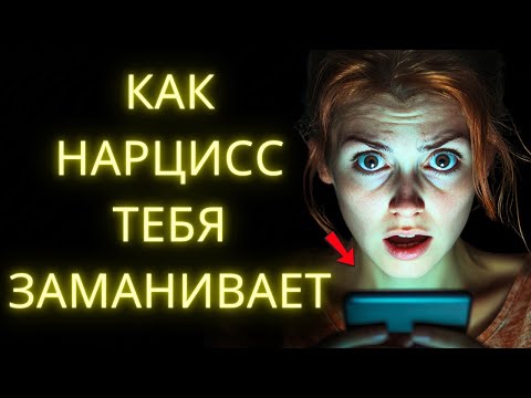 Видео: ВНИМАНИЕ! Нарцисс Сделает Это Чтобы СНОВА ТЕБЯ ЗАМАНИТЬ