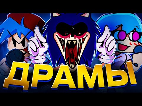 Видео: ВСЕ ДРАМЫ FRIDAY NIGHT FUNKIN // 2 часть ft. @cold_game