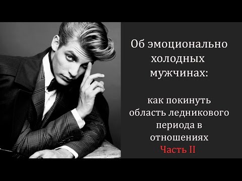 Видео: Эмоционально холодный мужчина. Часть 2