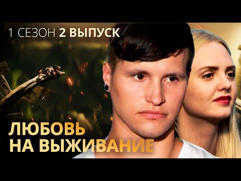Видео: Девушка встречается с парнем из жалости – Любовь на выживание – Выпуск 2 – Сезон 1