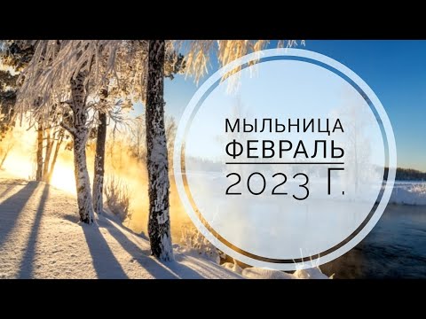 Видео: МЫЛЬНИЦА НА ФЕВРАЛЬ 2023 Г. ОБЗОР МЫЛА. РАСПАКОВКА МЫЛА.