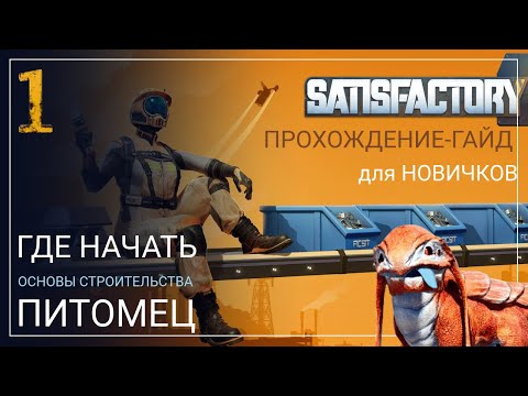 Видео: Как начать играть в Satisfactory в 2024! Прохождение-ГАЙД для Новичков [Часть 1]