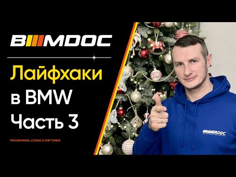 Видео: Секретные функции BMW про которые мало кто знает! Часть 3