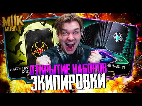 Видео: PACK OPENING! 100 НАБОРОВ КОШМАРНОЙ БАШНИ И ПЛАТНЫЙ НАБОР БАШНИ УЖАСА В МОРТАЛ КОМБАТ МОБАЙЛ