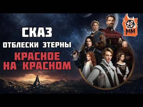 Видео: СказПересказ | Отблески Этерны | Красное на красном | часть 8