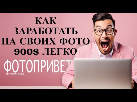 Видео: Заработок на Фотографиях. Фотопривет - отчёт за Октябрь. 900$  за пару часов работы! #fotoprivet